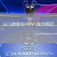 ACS謝普希B隊(duì)VS普洛佩尼