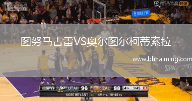 圖努馬古雷VS奧爾圖爾柯蒂索拉