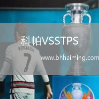 科帕VSSTPS