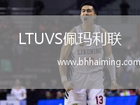 LTUVS佩瑪利聯