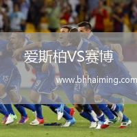 愛斯柏VS賽博