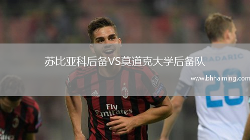 蘇比亞科后備VS莫道克大學后備隊