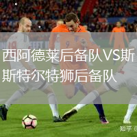 西阿德萊后備隊(duì)VS斯特爾特獅后備隊(duì)