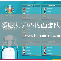 悉尼大學(xué)VS內(nèi)西鷹隊(duì)