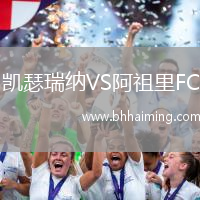 凱瑟瑞納VS阿祖里FC