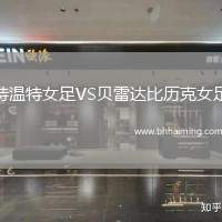 特溫特女足VS貝雷達比歷克女足