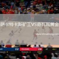 薩卡特卡斯礦工VS奇瓦瓦黃金