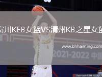 富川KEB女籃VS清州KB之星女籃