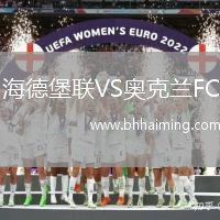 海德堡聯VS奧克蘭FC