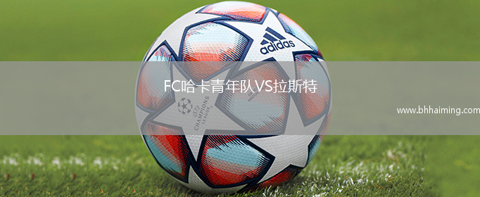FC哈卡青年隊VS拉斯特