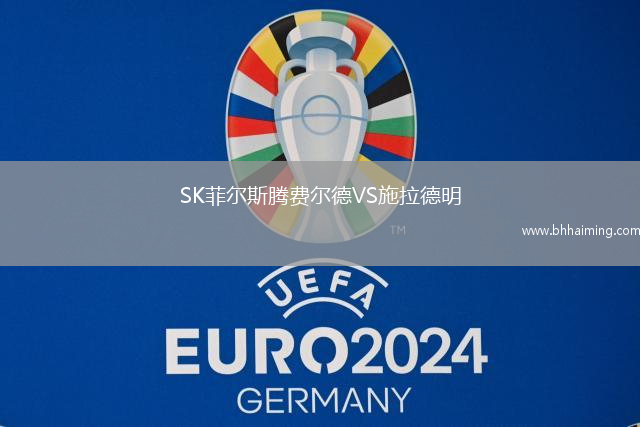 SK菲爾斯騰費爾德VS施拉德明