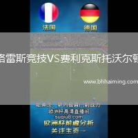 格雷斯競技VS費利克斯托沃爾頓