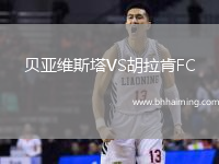 貝亞維斯塔VS胡拉肯FC