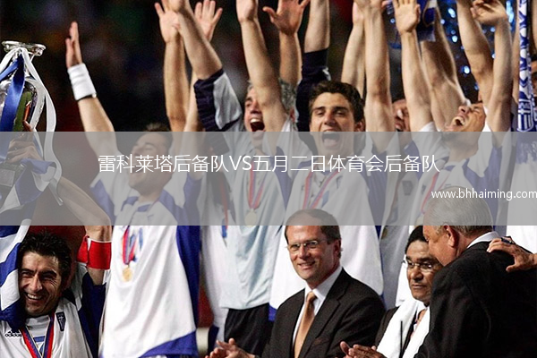 雷科萊塔后備隊VS五月二日體育會后備隊