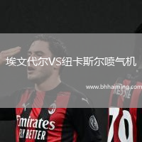 埃文代爾VS紐卡斯爾噴氣機