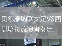 貝爾康納聯女足VS西堪培拉流浪者女足