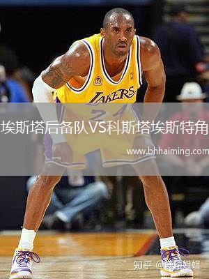 埃斯塔后備隊VS科斯塔埃斯特角