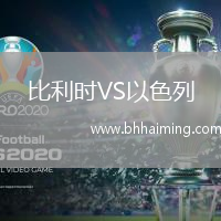 比利時VS以色列