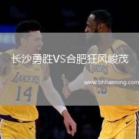 長沙勇勝VS合肥狂風峻茂