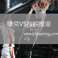捷克VS拉脫維亞