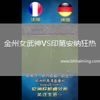 金州女武神VS印第安納狂熱