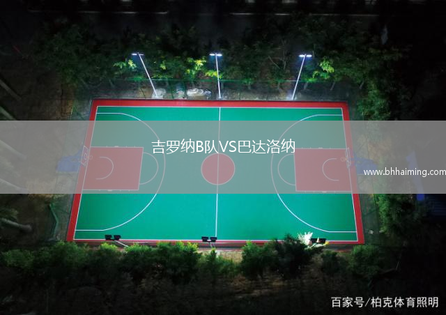 吉羅納B隊VS巴達洛納