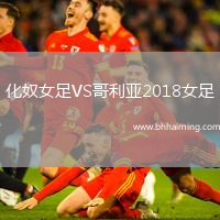 化奴女足VS哥利亞2018女足