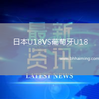 日本U18VS葡萄牙U18