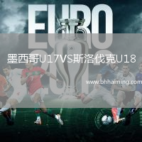 墨西哥U17VS斯洛伐克U18