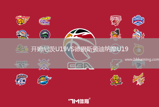 開姆尼茨U19VS德累斯頓迪納摩U19