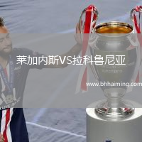 萊加內斯VS拉科魯尼亞