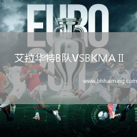 艾拉華特B隊VSBKMA II