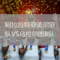 阿拉拉特亞美尼亞B隊VS烏拉爾圖B隊