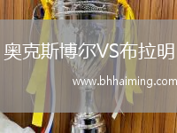 奧克斯博爾VS布拉明