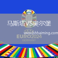 馬斯塔VS奧爾堡