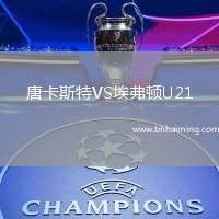 唐卡斯特VS埃弗頓U21