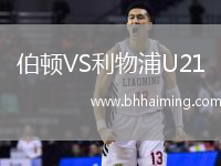 伯頓VS利物浦U21