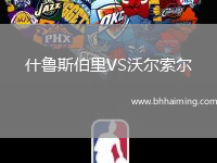 什魯斯伯里VS沃爾索爾
