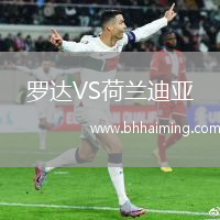 羅達VS荷蘭迪亞