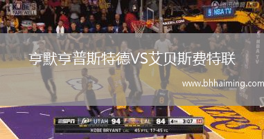 亨默亨普斯特德VS艾貝斯費特聯