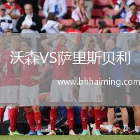 沃森VS薩里斯貝利