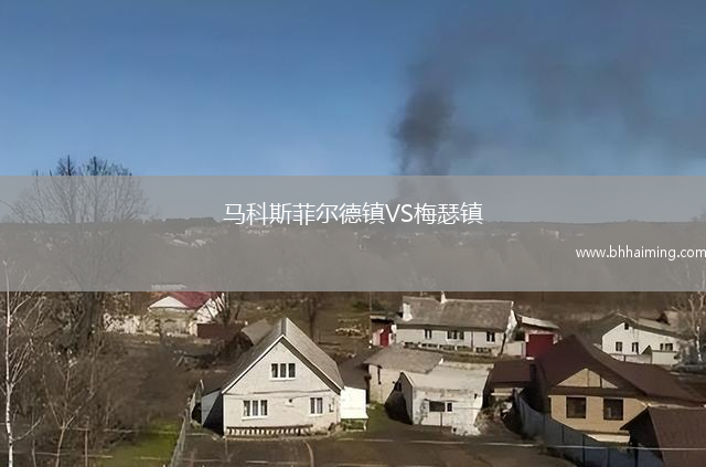 馬科斯菲爾德鎮VS梅瑟鎮