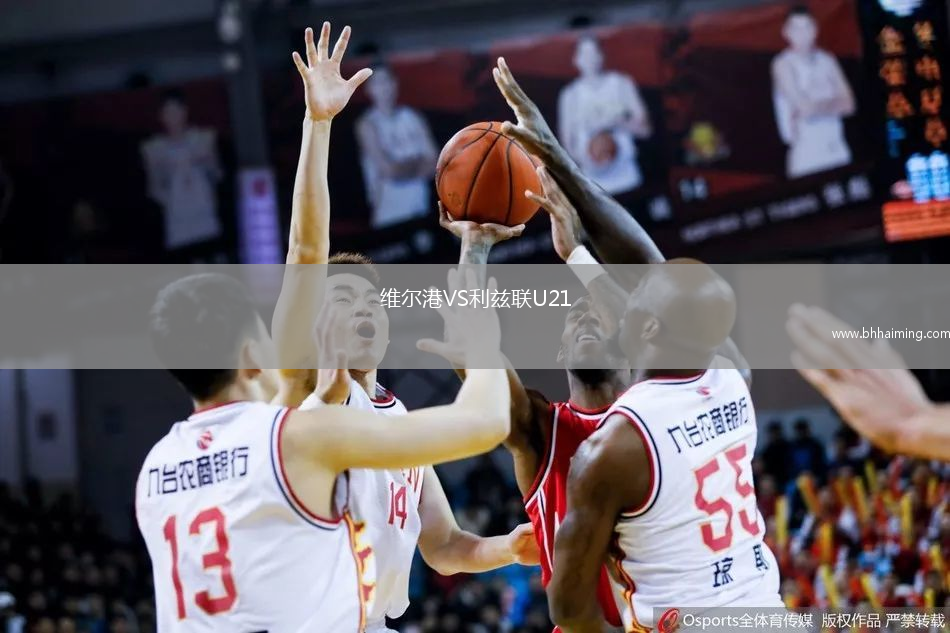 維爾港VS利茲聯U21