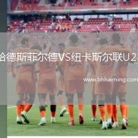 哈德斯菲爾德VS紐卡斯爾聯U21