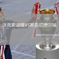 沃克索譜鎮VS斯彭尼穆爾城