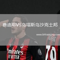費迪耶VS烏塔斯烏沙克士邦