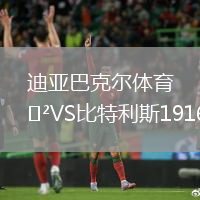 迪亞巴克爾體育VS比特利斯1916