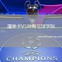潭美卡VS哈留足球學院