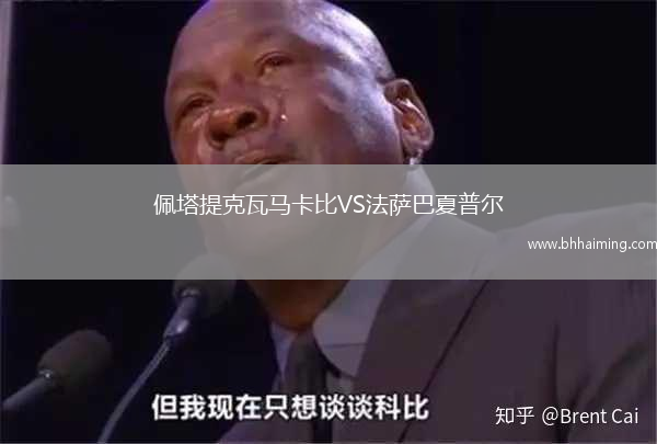 佩塔提克瓦馬卡比VS法薩巴夏普爾