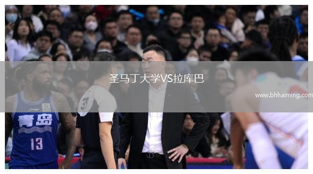 圣馬丁大學VS拉庫巴